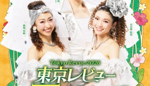 東京レビュー【秋のおどり】2026年10月1日(木)〜3日(土)出演者募集