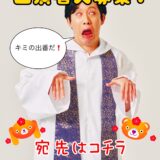 ボクらの罪団 第十犯公演『チャイルドプレイ（仮）』オーディション