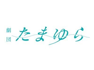 劇団たまゆら2026年12月 第七回公演 『玉響神楽 三の巻 御伽草子編』のメイン含む出演者の募集