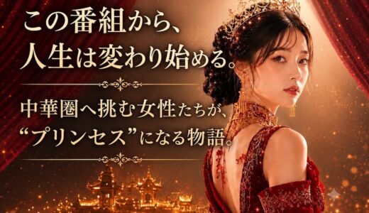 中国SNSスター発掘「Mandarin Princess」