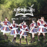アイドルグループ「天使突抜ニ読ミ」新メンバー募集！