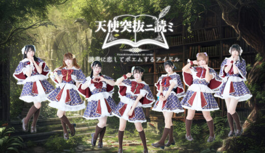 アイドルグループ「天使突抜ニ読ミ」新メンバー募集！