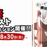 舞台版『おいでよ 魔法少女村（不法占拠）』最終キャストオーディション
