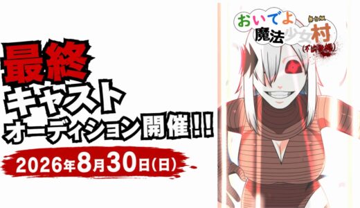 舞台版『おいでよ 魔法少女村（不法占拠）』最終キャストオーディション