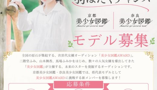 全国へ羽ばたくチャンス。京都・奈良美少女図鑑モデル募集