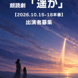 朗読劇「遥か」【2026.10.15-18本番】出演者募集