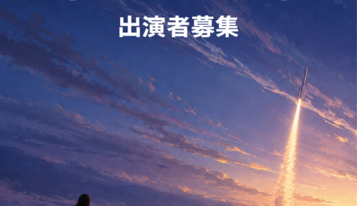 朗読劇「遥か」【2026.10.15-18本番】出演者募集