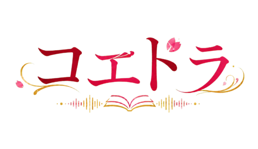 ボイスドラマ配信「コエドラ」参加者募集