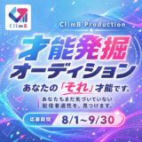 ClimB Production　才能発掘オーディション