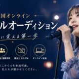 歌手を目指す方募集！全国オンラインオーディション開催