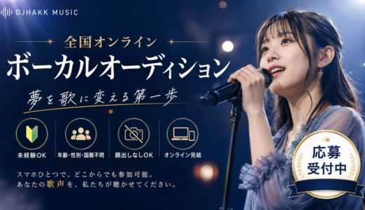 歌手を目指す方募集！全国オンラインオーディション開催