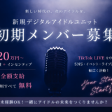 デジタルアイドルユニット 初期メンバー募集