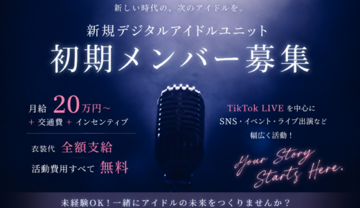 デジタルアイドルユニット 初期メンバー募集