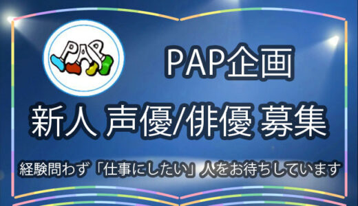 PAP企画新人募集