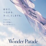 盛り上がり系新アイドルプロジェクト「Wonder Parade(仮)」メンバー募集！