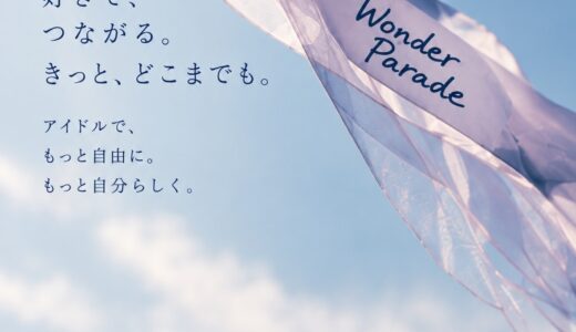 盛り上がり系新アイドルプロジェクト「Wonder Parade(仮)」メンバー募集！