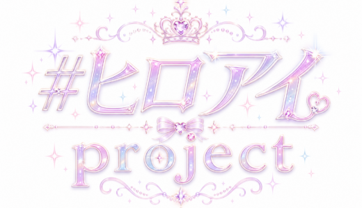 広島発新規アイドルグループメンバー募集