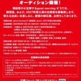 good morning N°5(グッドモーニングナンバーファイブ)出演者募集