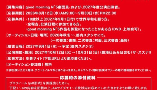good morning N°5(グッドモーニングナンバーファイブ)出演者募集
