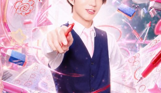 2026年冬始動！学校コンセプトの新規メンズアイドルメンバー大募集！！