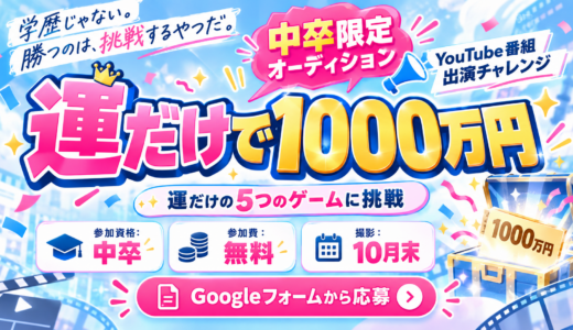 【賞金1000万円】中卒限定｜YouTube番組出演者オーディション