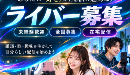 ライバー募集