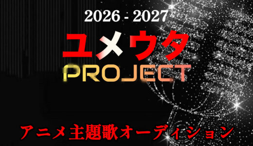 “ユメウタPROJECT” 新作アニメ主題歌デビュー