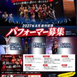 サムライロックオーケストラ 2027年新作品出演キャスト募集