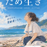 朗読劇「ため生き」出演者募集【2026年12月上旬】