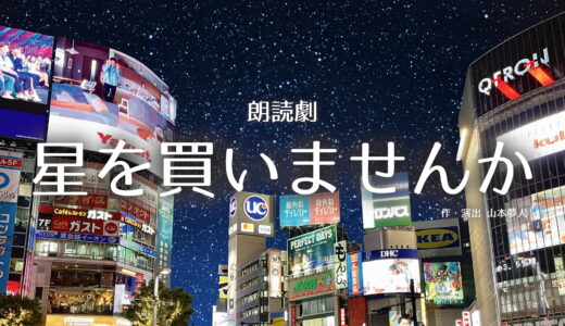 朗読劇「星を買いませんか」2026年11月出演者募集