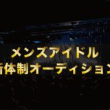 【関西】メンズアイドルグループ新メンバーオーディション