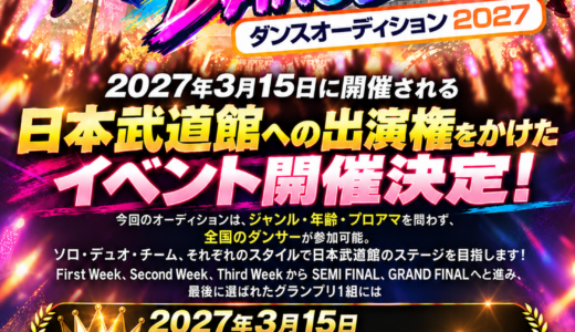 踊れ！ ⽇本武道館 DANCE AUDITION 2027