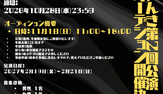 劇団のうテんき 第2回公演　 出演者オーディション開催決定