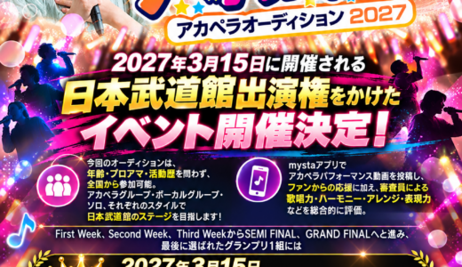 声バト！響け！ 日本武道館 アカペラオーディション2027